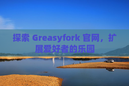 探索 Greasyfork 官网，扩展爱好者的乐园