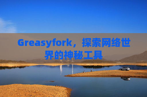 Greasyfork，探索网络世界的神秘工具