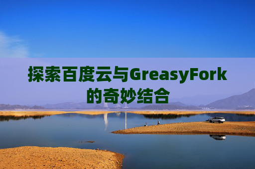 探索百度云与GreasyFork的奇妙结合