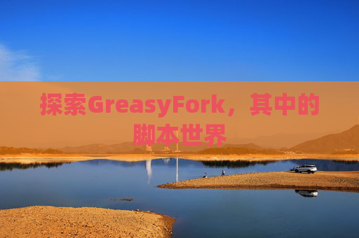 探索GreasyFork，其中的脚本世界